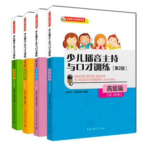 少儿播音主持与口才训练 基础篇+初级篇+中级篇+高级篇