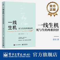 (Official Edition) One line of life Death and lifes dilemma choice Xu Hao 20 real small stories about neurosurgery doctors Daily Electronic Industry Publishing House Genuine Books