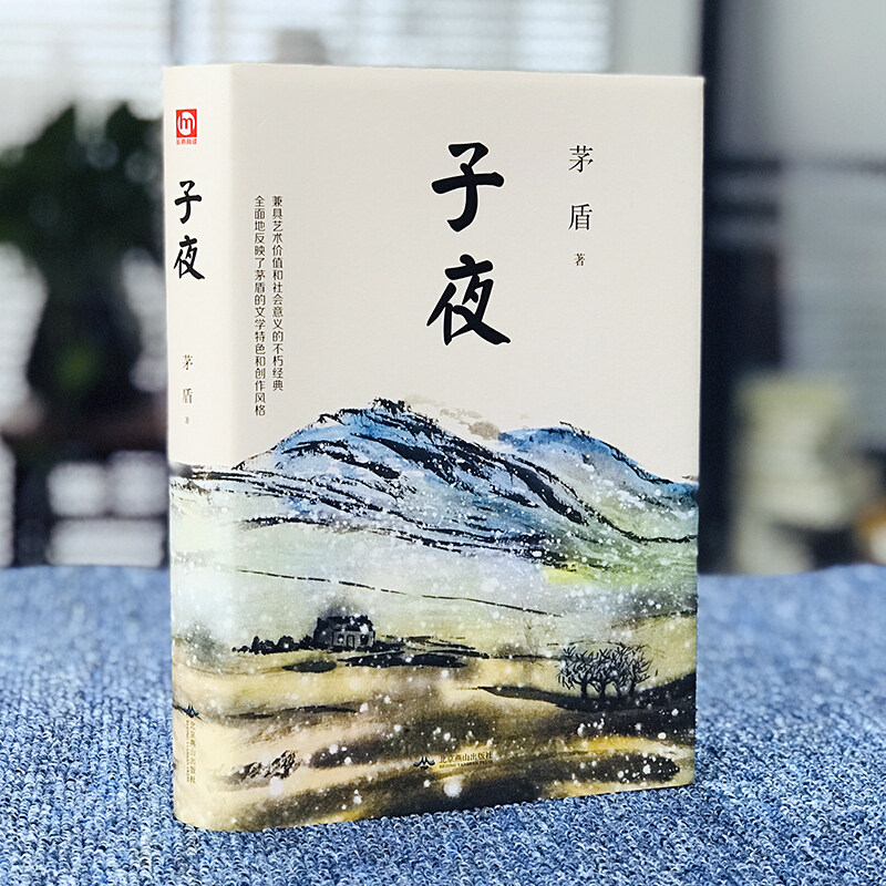 《子夜》全集：茅盾笔下的民国众生相，高中生必读的世界名著📚-短篇小说集/故事集-淘宝好物网