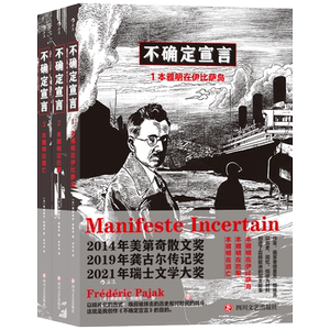 不确定宣言(全3册)1-3册（本雅明在尹比萨岛+本雅明在巴黎+本雅明在逃亡） [法]费德里克&middot;帕雅克 四川文艺出版社 畅销书籍