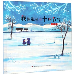 翰墨怡香 我身边的二十四节气（全4册）