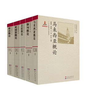 《东南亚研究》柬埔寨概论+老挝概论+马来西亚概论+缅甸概论+越南概论 东南亚国家国情社会文化、历史、民族习俗、宗教信仰、经济