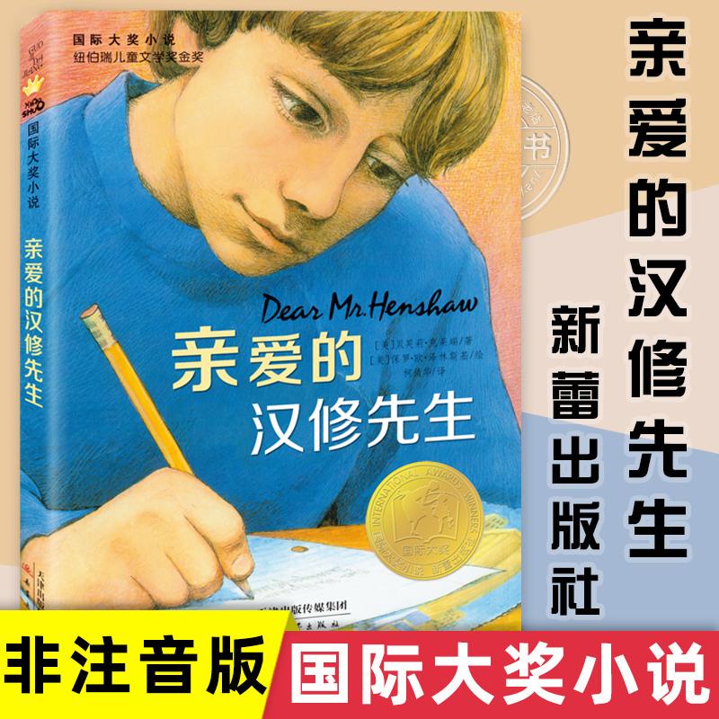 Dear Mr. Henshaw, Extracurricular Books for Third-Grade Elementary School Students, Storybooks for Fourth-Grade Students, Children's Literature, Extracurricular Reading for Teenagers, Non-Phonetic Edition, Newbery Children's Literature Gold Medal Book Collection, Non-Mandatory Reading, Genuine Edition, Xinlei Publishing House