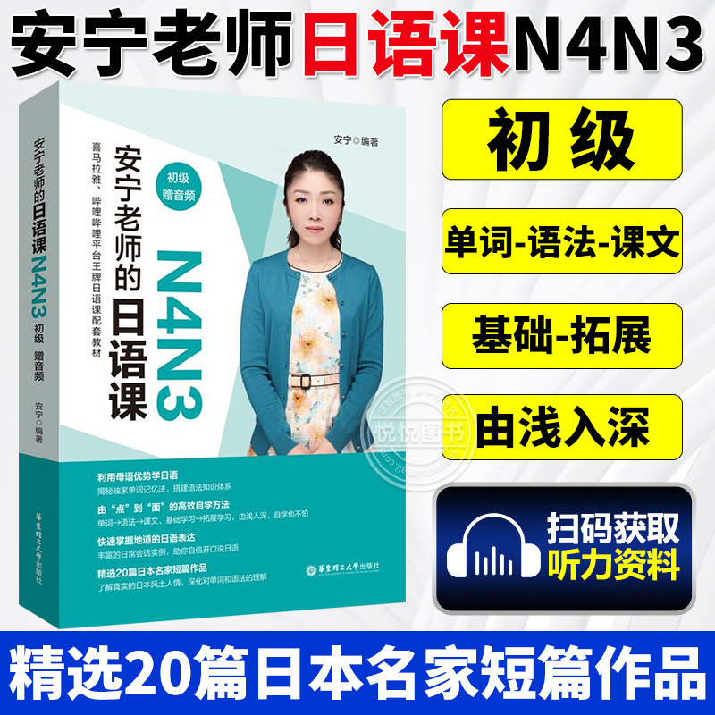 確認用 安宁老师的日语课N4N3（初级.赠音频） 安宁老师的日语课N4N3 初级赠音频安宁日语自学教材日语课程日语自学