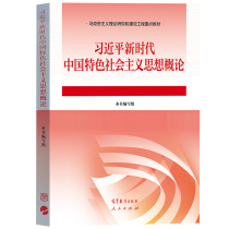 2023 Xi Jinping Thought on Socialism with Chinese Characteristics for a New Era Higher Education Press Peoples Publishing House Marxism Theory Research and Construction Engineering Key Teaching Materials