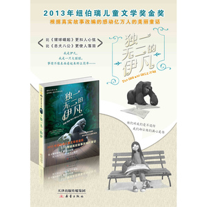小说--独一无二的伊凡 7-14岁青少年儿童成长励志文学小说童书 中小学生课外书籍 儿童文学读物教辅 借大猩猩视角思考人性