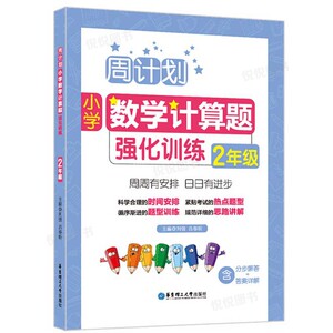 周计划小学数学计算题强化训练1年级+2年级 配套人教版同步教材书籍计算题天天练一二年级上册下册 举一反三奥数思维训练拓展RJ版