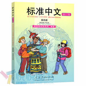 标准中文第四册 修订版 教材+教学指导手册+练习册AB全4册 人民教育出版社 新汉语水平考试辅导用书 英文注释 对外汉语教材