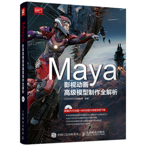 Maya影视动画高级模型制作全解析 maya软件视频教程书籍 玛雅自学教程 灯光材质渲染动画制作技术大全书籍 玛雅软件零基础自学书籍