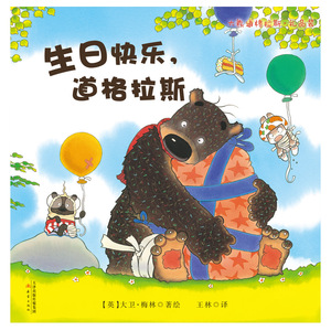大熊道格拉斯别担心,道格拉斯全5册儿童绘本故事书3-6-8岁幼儿园平装温馨绘本给孩子一个想象力的空间幼儿图画故事书小人书图书节