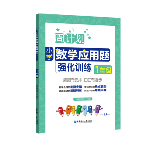 周计划小学数学应用题强化训练1年级一年级强化训练教材全解大全同步天天练人教版上下册专项训练书课课练思维训练习题寒假作业本