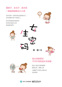 女生密码源靖 两性关系 情感书籍 谈恋爱*秘籍指导书 征服妹子搭讪聊天表白撩妹聊骚泡妞说话技巧摆脱单身的情感心理学书籍