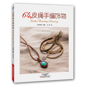64款皮绳手编饰物 日本宝库社 皮革工艺绳结绳艺手链编织编绳手册手工编绳教程串珠diy编绳大全绳结编织手绳花样技法绳艺教材书籍