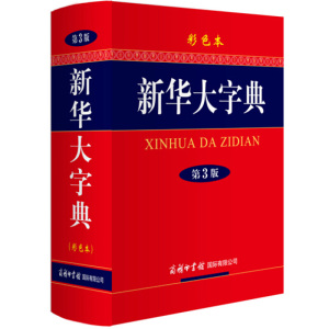 新华大字典 第3版 彩色本 商务印书馆国际有限公司 严格贯彻执行国家语言文字规范 体现国家汉字使用标准 新华大词典 新华字典