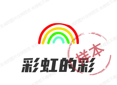 彩虹的彩