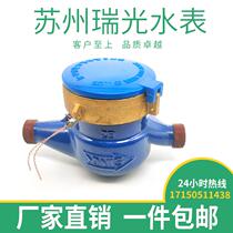 Suzhou Ruiguang self-water meter 27925LXS rotary-wing wet cold water meter household water meter 4 minutes 6