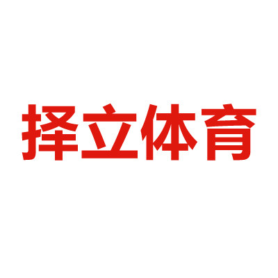 择立体育