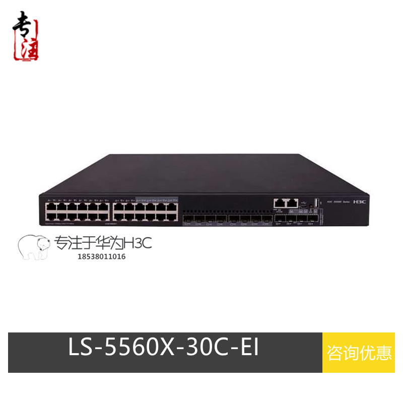 H3C China 3 LS-S5560X-30C-EI 24 opening all one thousand trillion 4 10,000 trillion three-layer network management core switch