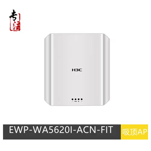 H3C H3C EWP-WA5620i-ACN-FIT dual-band Wave2 ceiling mounted wireless AP supports MU-MIMO