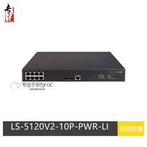 H3C Hua three LS-S5120V2-10P-PWR-LI two layer Gigabit 8 electric 2 optical network tube POE power supply switch