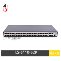 H3C China 3 LS-S5110-52P 2nd floor 8000 trillion Electric 4000 trillion optical port convergent access to VLAN switch