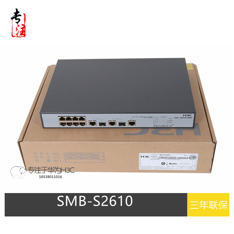 H3C China 3 SMB-S2610 2nd floor 100 trillion 8 Electric 2000 trillion photoelectric cladding with mouth network management access switch