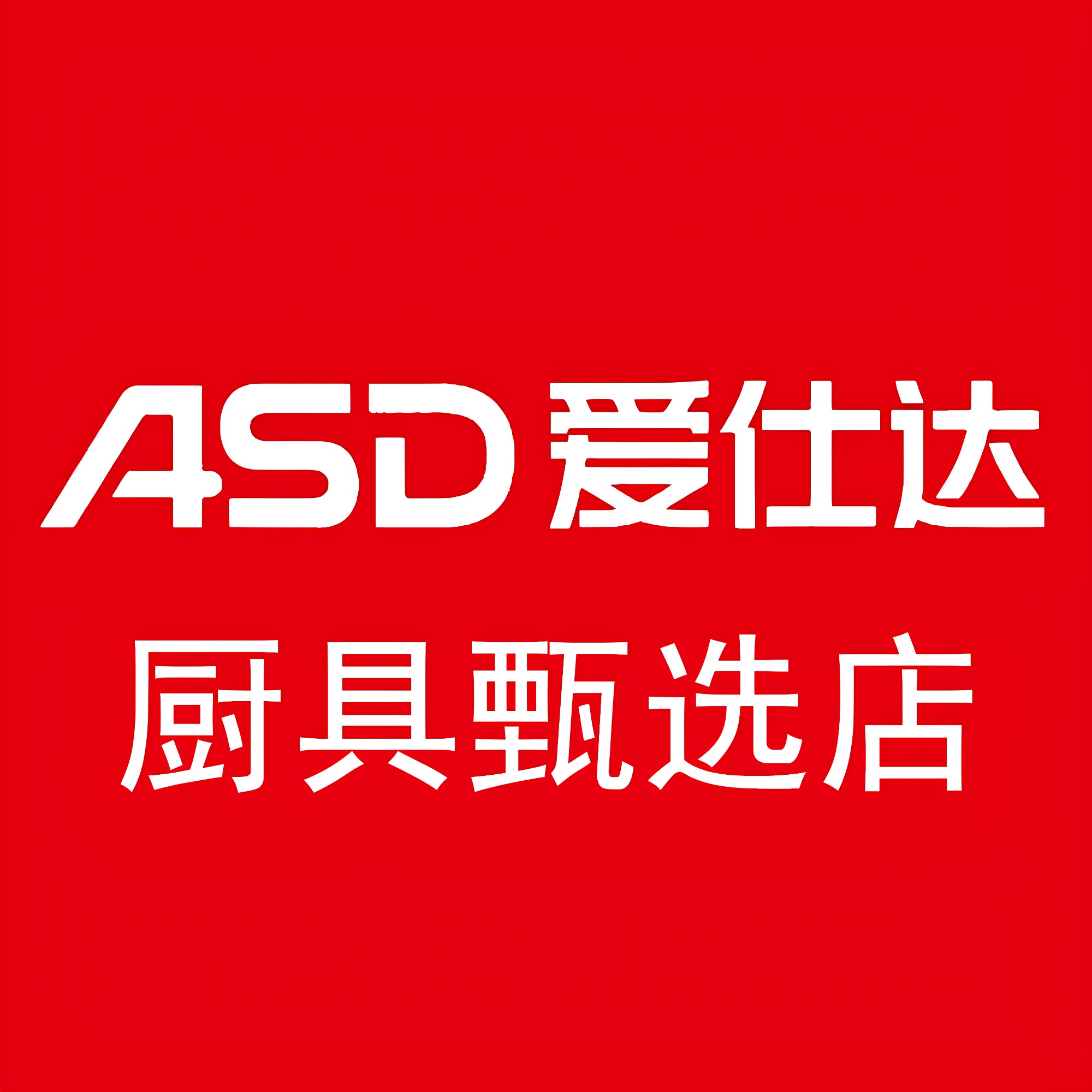 爱士达厨具甄选店的LOGO