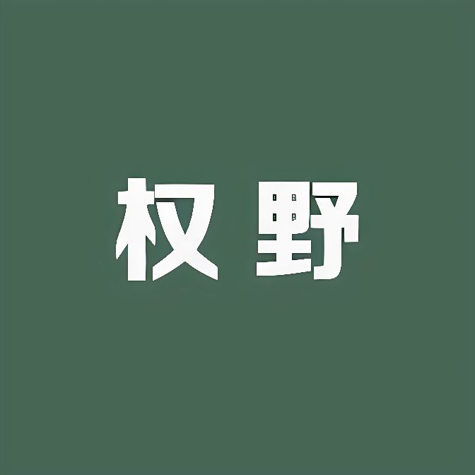 权野车品