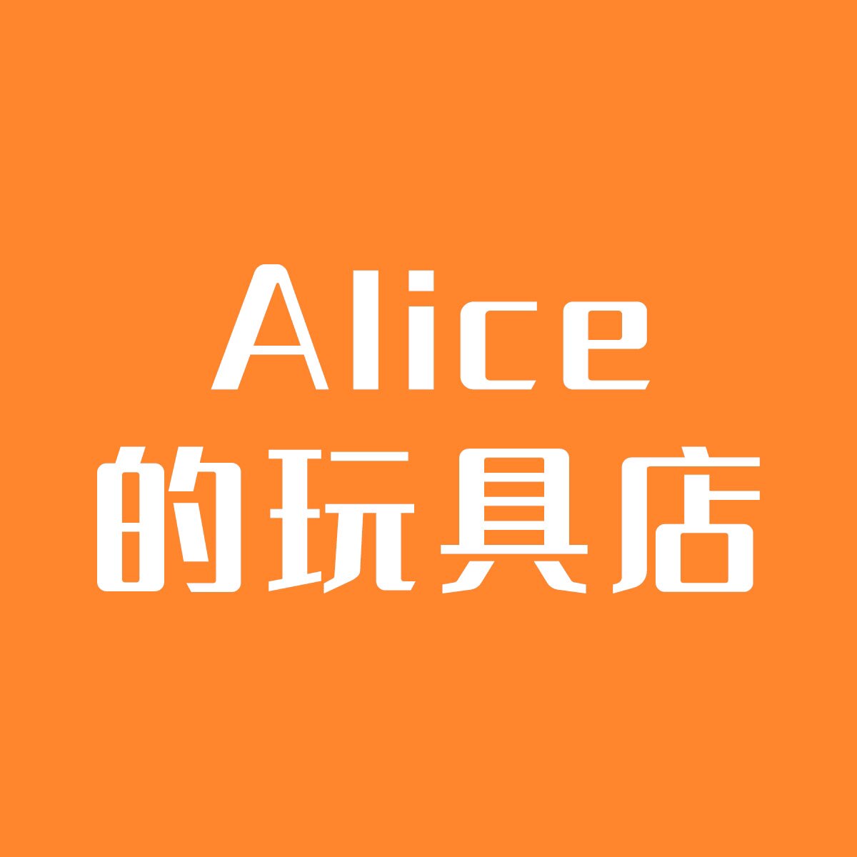 Alice的玩具店的LOGO