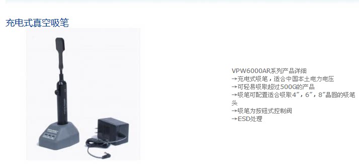 Sipel硅晶片吸笔VPW6000AR-MW6/220V 6寸晶圆吸笔 充电式吸笔