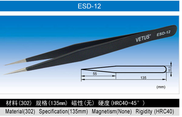原装正品VETUS防静电镊子/精密镊子ESD-12 请认准防伪标志