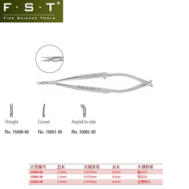 FST弹簧剪15000-08 FST弹簧剪15001-08 FST弹簧剪15002-08 Vannas