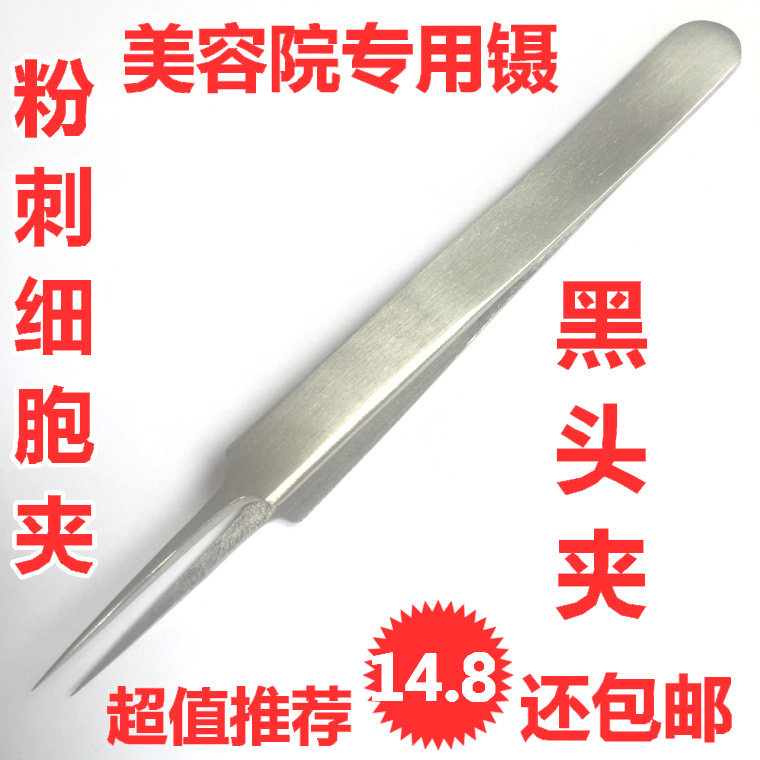 美容院专用粉刺针暗疮针 细胞夹 去黑头针 不锈钢精密精细镊包邮