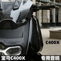 BMW C400X retrofit speaker upgrade sound non-destructive accessories Motorcycle Bluetooth heavy low sound cannons waterproof
