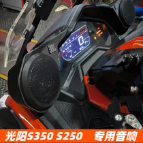 适用光阳S350S250改装音箱音响无损配件摩托车蓝牙重低音炮防水