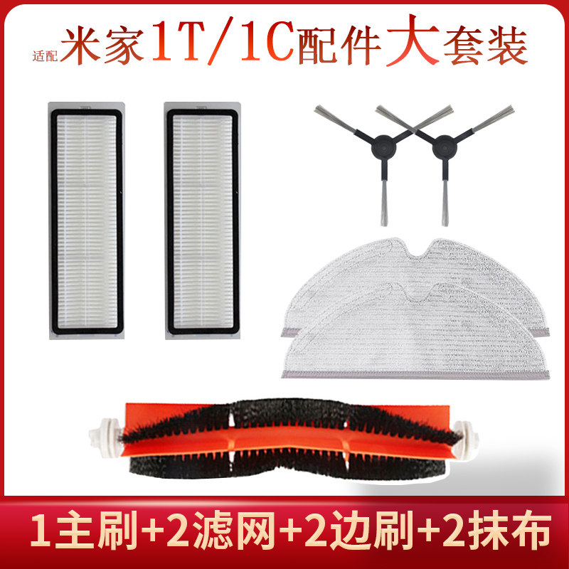 Adapted Xiaomi Mijia sweeping sweeper robot 1T1C2C accessories Mop Wipe strainer main brushed edge brushed consumables