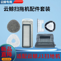 Adapted Cloud Whale Sweep Mopping Machine Accessories J1J2 Sweep All-in-one Washable strainer Washcloth Mop Module Dust box