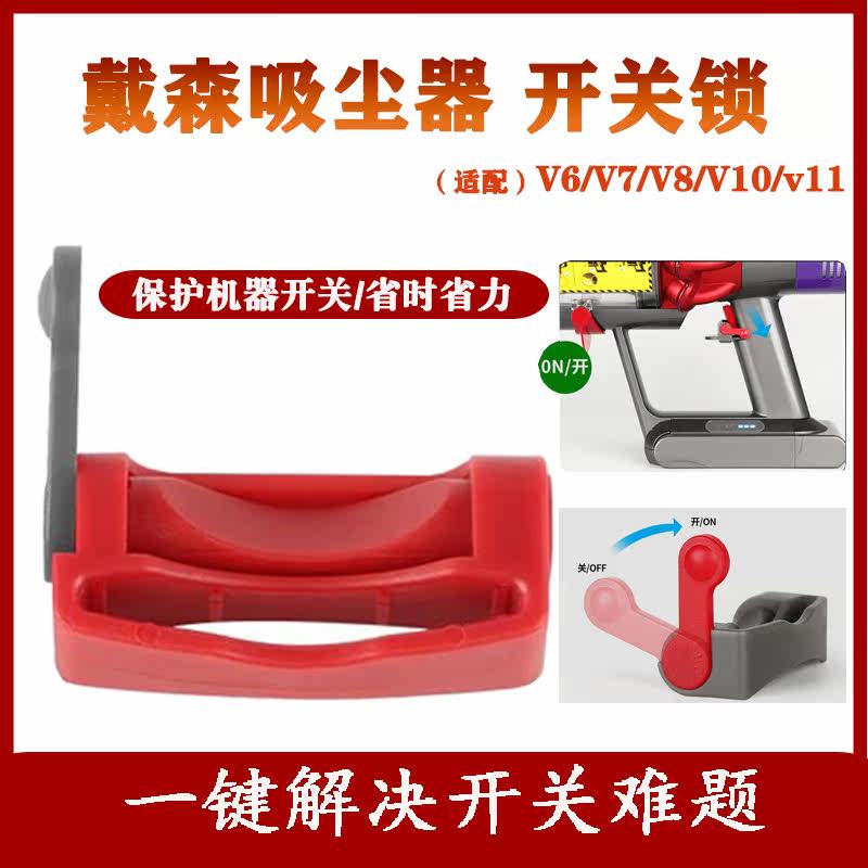 Adaption dyson Dyson vacuum cleaner V6V7V8V10V11 switch lock fitting host buckle time-saving and labor-saving