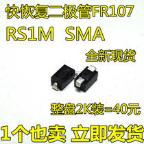 RS1M patch SMA DO-214AC patch FR107 fast recovery diode 2000=40 yuan