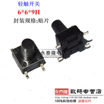 Touch switch 6*6*9 Fretting vertical 4-foot patch key switch key height 9MM copper foot