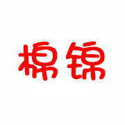 棉锦生活馆