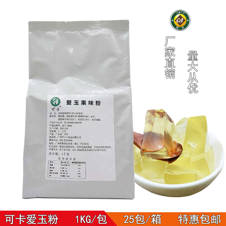 可卡天然爱玉冻粉1KG 果味粉连锁可用原料 奶茶小吃甜品