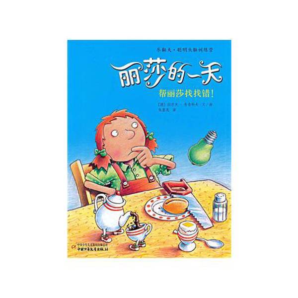 Authentic Books | Lisa's Day: Help Lisa Find the Mistakes! Translated by Zhu Xianliang; Text/Illustrations by [German] Ralf Butschkow; China Children and Youth Publishing House