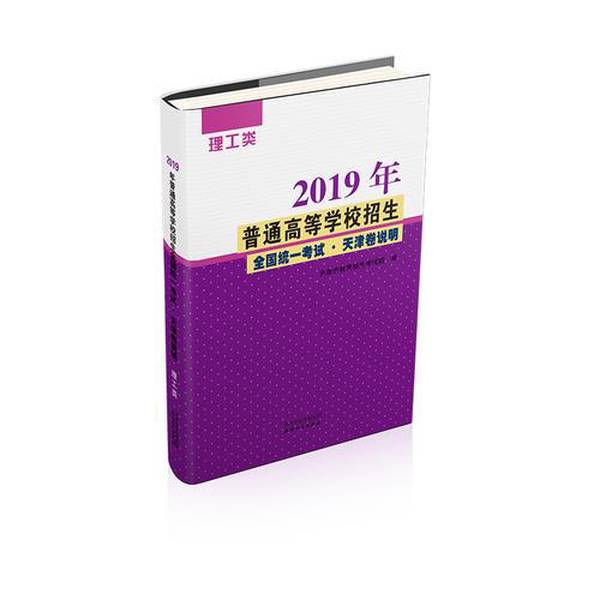 Authentic Books | 2019 National Unified Entrance Exam for Higher Education Institutions. Tianjin Edition Explanation - Science and Engineering Category. Compiled by the Tianjin Education and Enrollment Examination Institute. Tianjin People's Publishing House Authentic Books | 2019 National Unified Entrance Exam for Higher Education Institutions. Tianjin Edition Explanation - Science and Engineering Category. Compiled by the Tianjin Education and Enrollment Examination Institute. Tianjin People's Publishing House