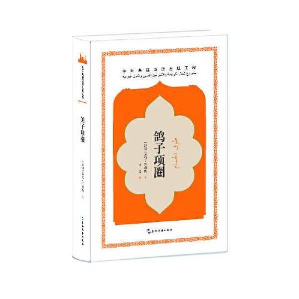 Authentic Books | Sino-Arabic Translation Series - the Dove's Collar by Rajah Alim (Saudi Arabia, Five Continents Publishing House)