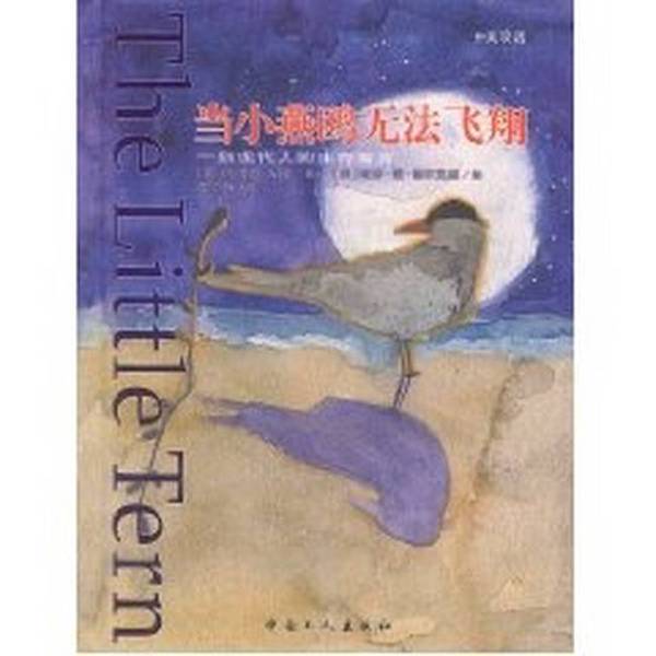 Authentic Books | When the Little Terns Can'T Fly: a Survival Fable for Modern People, Bilingual in Chinese and English. Written by Brooke Newman (Usa); Lisa Man Delk (Usa) Authentic Books | When the Little Terns Can'T Fly: a Survival Fable for Modern People, Bilingual in Chinese and English. Written by Brooke Newman (Usa); Lisa Man Delk (Usa)