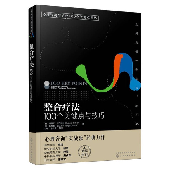 Authentic Books | Integrated Therapy: 100 Key Points and Techniques / 100 Key Points in Counseling and Therapy Translation Series (English) by Maria Gilbert; (English) by Vania Orans