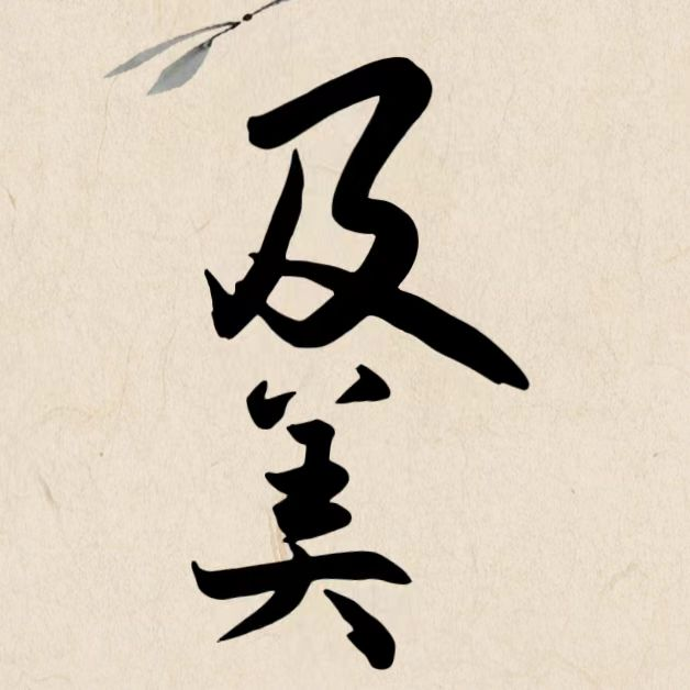 及美山房书画馆