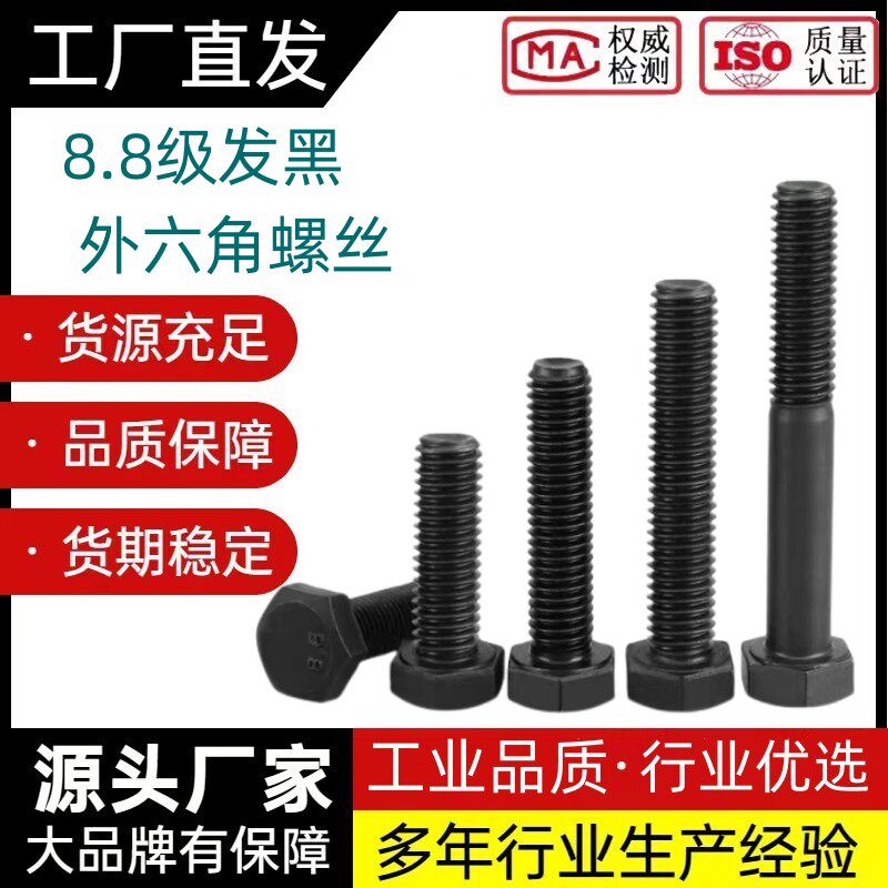 8 Grade 8 high-strength outer hexagonal bolts blackened outer hexagonal screws M5M6M8-M18 whole series