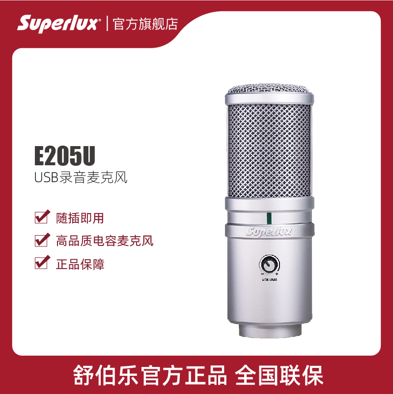 Superlux/舒伯乐 E205U电脑台式主播游戏语音笔记本USB麦克风 Изображение 1